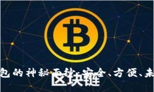 揭开比特币在线钱包的神秘面纱：安全、方便、未来数字交易的首选