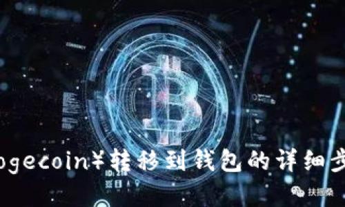狗狗币（Dogecoin）转移到钱包的详细步骤与技巧