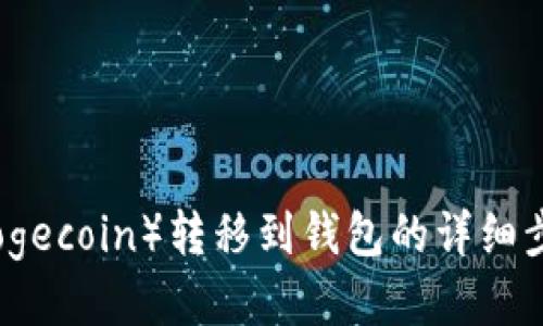 狗狗币（Dogecoin）转移到钱包的详细步骤与技巧
