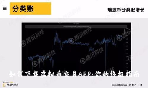 如何下载虚拟币交易APP：你的终极指南