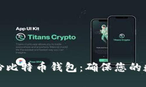 如何高效备份比特币钱包：确保您的数字资产安全