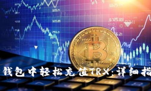 如何在TP钱包中轻松充值TRX：详细指南与技巧