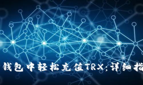如何在TP钱包中轻松充值TRX：详细指南与技巧