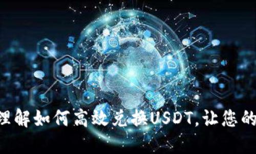 USDT兑换指南：轻松理解如何高效兑换USDT，让您的数字资产更具流动性