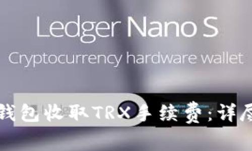 如何使用im钱包收取TRX手续费：详尽指南与策略