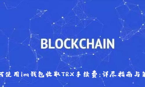 如何使用im钱包收取TRX手续费：详尽指南与策略