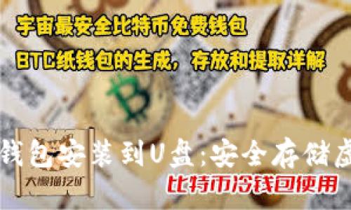 如何将比特币离线钱包安装到U盘：安全存储虚拟货币的最佳实践