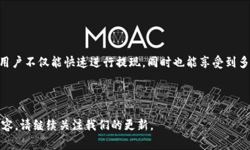   IM Token钱包提现攻略：轻松掌握提现流程与注意事项 / 

 guanjianci IM Token钱包, 提现, 加密货币, 数字钱包 /guanjianci 

什么是IM Token钱包？

随着区块链技术的飞速发展，数字货币日益受到普通用户的关注。其中，IM Token钱包作为一款专业的数字资产管理工具，凭借其安全性和便捷性已成为广大用户的首选。IM Token是一款多链钱包，支持以太坊及其生态的各种ERC-20代币，同时也涵盖了越来越多的公链资产。

它的用户界面友好，功能丰富，允许用户不仅仅是存储和管理数字资产，还能够方便地进行交易、参与DeFi项目等。如此强大的功能，使得IM Token成为了一个不可或缺的重要工具。

为什么选择IM Token进行提现？

提现在人们日常的资金周转中扮演着极其重要的角色。在选择提现渠道时，IM Token因其独特的优势而脱颖而出。首先，IM Token钱包的提现流程相对简单，用户只需几步操作即可完成，不论是新手还是资深用户，都能迅速上手。

其次，IM Token钱包提供的安全性也是用户放心选择的重要原因。出来多层加密技术外，它还支持助记词和私钥的安全存储，确保用户的数字资产安全，避免因为操作不当而造成不必要的资产损失。

此外，IM Token还支持多种提现方式，包括通过链上交易所、第三方支付平台等多种渠道，灵活满足用户的不同需求。

IM Token提现的具体流程

对于很多刚开始接触数字货币的用户，提现可能是最让人感到困惑的环节。下面我们将详细介绍IM Token钱包的提现流程。整个过程相对简单，仅需遵循以下几个步骤：

h4步骤一：打开IM Token钱包/h4

首先，用户需要在手机上打开IM Token钱包应用，进入主界面。在主界面上，用户会看到自己钱包中各类资产的列表，包括数字货币的余额等信息。

h4步骤二：选择提现资产/h4

在主界面中，用户可以查看到自己持有的各类数字货币。若想进行提现，点击想要提现的资金，系统会提示用户查看该资产的相关信息。在这里，用户需要确认自己选择的资产是否可以提现，因为部分资产可能受到限流或特定条件的限制。

h4步骤三：输入提现信息/h4

用户在选择好资产后，点击“提现”按钮，系统将引导用户输入提现的信息。特别要注意的是，用户需要输入接收地址，以及要提现的金额。在输入这些信息时，应细心核对，确保输入的接收地址是正确的，并且格式符合该链的标准。

h4步骤四：确认提现请求/h4

在输入提现信息后，系统会显示一个确认页面，用户可在此核实自己的提现请求。最后一步，用户需要确认交易以完成提现。此时，提现请求将提交到区块链网络中，很快就会处理成功。

提现注意事项

在享受方便的提现服务的同时，用户也需要注意一些关键的事项，以确保提现顺利。以下是需要特别关注的几点：

h41. 确保网络畅通/h4

在进行提现时，网络状况至关重要。如果网络不稳定，可能会导致提现请求的延迟或失败。建议用户在良好的网络环境下操作，确保信息及时准确地反馈到区块链网络中。

h42. 注意提现手续费/h4

每次提现，IM Token都会收取一定的手续费，不同的资产手续费标准也不尽相同。用户在提现前，可以查询相关的费率，理性评估此次提现是否划算。

h43. 确认接收地址的准确性/h4

接收地址的准确性是提现时最重要的环节之一。一旦填写错误，资金将无法追回。因此，在输入接收地址时务必特别注意，建议可以复制粘贴，避免手动输入的错误。

h44. 了解提现时间/h4

不同的区块链网络提现时间也有所不同。当用户提交提现请求后，可以在IM Token钱包内查看到交易状态。用户可耐心等待，不必频繁查询，容易引起不必要的紧张。

常见问题解答

在用户提现过程中，往往会遇到一些问题。以下是一些常见问题及其解决方案，供大家参考：

h4Q1: 我可以提现多少金额？/h4

A1: 提现金额的限制通常由所选择的链和交易所确定。建议在提现前查看相关规定，确保提取金额在允许范围内。

h4Q2: 如果提现失败该怎么办？/h4

A2: 如果提现请求失败，通一般而言，系统会给出具体的错误提示，用户可以根据提示进行相应的操作。同时，用户也可以联系IM Token的客服寻求帮助。

h4Q3: 提现过程中可以取消吗？/h4

A3: 一旦提现请求提交到区块链，通常可以无法撤回。因此，请务必在确认无误后再进行操作。

总结

IM Token钱包以其便捷、安全的特性，为众多数字货币用户提供了一站式资产管理服务。通过简单清晰的提现流程，用户不仅能快速进行提现，同时也能享受到多种提现渠道带来的灵活性。在进行提现时，保持细心并遵循注意事项，可以有效降低提现过程中可能遇到的风险。

在这个不断变化的数字货币时代，IM Token钱包无疑是一款值得信赖的工具，成为用户扩展数字资产的良好伴侣。

希望大家在IM Token钱包中能够顺利提现，享受数字货币带来的便捷生活！如果还有其他问题或想要了解更多的内容，请继续关注我们的更新。