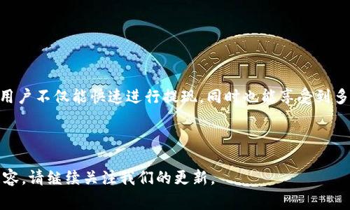   IM Token钱包提现攻略：轻松掌握提现流程与注意事项 / 

 guanjianci IM Token钱包, 提现, 加密货币, 数字钱包 /guanjianci 

什么是IM Token钱包？

随着区块链技术的飞速发展，数字货币日益受到普通用户的关注。其中，IM Token钱包作为一款专业的数字资产管理工具，凭借其安全性和便捷性已成为广大用户的首选。IM Token是一款多链钱包，支持以太坊及其生态的各种ERC-20代币，同时也涵盖了越来越多的公链资产。

它的用户界面友好，功能丰富，允许用户不仅仅是存储和管理数字资产，还能够方便地进行交易、参与DeFi项目等。如此强大的功能，使得IM Token成为了一个不可或缺的重要工具。

为什么选择IM Token进行提现？

提现在人们日常的资金周转中扮演着极其重要的角色。在选择提现渠道时，IM Token因其独特的优势而脱颖而出。首先，IM Token钱包的提现流程相对简单，用户只需几步操作即可完成，不论是新手还是资深用户，都能迅速上手。

其次，IM Token钱包提供的安全性也是用户放心选择的重要原因。出来多层加密技术外，它还支持助记词和私钥的安全存储，确保用户的数字资产安全，避免因为操作不当而造成不必要的资产损失。

此外，IM Token还支持多种提现方式，包括通过链上交易所、第三方支付平台等多种渠道，灵活满足用户的不同需求。

IM Token提现的具体流程

对于很多刚开始接触数字货币的用户，提现可能是最让人感到困惑的环节。下面我们将详细介绍IM Token钱包的提现流程。整个过程相对简单，仅需遵循以下几个步骤：

h4步骤一：打开IM Token钱包/h4

首先，用户需要在手机上打开IM Token钱包应用，进入主界面。在主界面上，用户会看到自己钱包中各类资产的列表，包括数字货币的余额等信息。

h4步骤二：选择提现资产/h4

在主界面中，用户可以查看到自己持有的各类数字货币。若想进行提现，点击想要提现的资金，系统会提示用户查看该资产的相关信息。在这里，用户需要确认自己选择的资产是否可以提现，因为部分资产可能受到限流或特定条件的限制。

h4步骤三：输入提现信息/h4

用户在选择好资产后，点击“提现”按钮，系统将引导用户输入提现的信息。特别要注意的是，用户需要输入接收地址，以及要提现的金额。在输入这些信息时，应细心核对，确保输入的接收地址是正确的，并且格式符合该链的标准。

h4步骤四：确认提现请求/h4

在输入提现信息后，系统会显示一个确认页面，用户可在此核实自己的提现请求。最后一步，用户需要确认交易以完成提现。此时，提现请求将提交到区块链网络中，很快就会处理成功。

提现注意事项

在享受方便的提现服务的同时，用户也需要注意一些关键的事项，以确保提现顺利。以下是需要特别关注的几点：

h41. 确保网络畅通/h4

在进行提现时，网络状况至关重要。如果网络不稳定，可能会导致提现请求的延迟或失败。建议用户在良好的网络环境下操作，确保信息及时准确地反馈到区块链网络中。

h42. 注意提现手续费/h4

每次提现，IM Token都会收取一定的手续费，不同的资产手续费标准也不尽相同。用户在提现前，可以查询相关的费率，理性评估此次提现是否划算。

h43. 确认接收地址的准确性/h4

接收地址的准确性是提现时最重要的环节之一。一旦填写错误，资金将无法追回。因此，在输入接收地址时务必特别注意，建议可以复制粘贴，避免手动输入的错误。

h44. 了解提现时间/h4

不同的区块链网络提现时间也有所不同。当用户提交提现请求后，可以在IM Token钱包内查看到交易状态。用户可耐心等待，不必频繁查询，容易引起不必要的紧张。

常见问题解答

在用户提现过程中，往往会遇到一些问题。以下是一些常见问题及其解决方案，供大家参考：

h4Q1: 我可以提现多少金额？/h4

A1: 提现金额的限制通常由所选择的链和交易所确定。建议在提现前查看相关规定，确保提取金额在允许范围内。

h4Q2: 如果提现失败该怎么办？/h4

A2: 如果提现请求失败，通一般而言，系统会给出具体的错误提示，用户可以根据提示进行相应的操作。同时，用户也可以联系IM Token的客服寻求帮助。

h4Q3: 提现过程中可以取消吗？/h4

A3: 一旦提现请求提交到区块链，通常可以无法撤回。因此，请务必在确认无误后再进行操作。

总结

IM Token钱包以其便捷、安全的特性，为众多数字货币用户提供了一站式资产管理服务。通过简单清晰的提现流程，用户不仅能快速进行提现，同时也能享受到多种提现渠道带来的灵活性。在进行提现时，保持细心并遵循注意事项，可以有效降低提现过程中可能遇到的风险。

在这个不断变化的数字货币时代，IM Token钱包无疑是一款值得信赖的工具，成为用户扩展数字资产的良好伴侣。

希望大家在IM Token钱包中能够顺利提现，享受数字货币带来的便捷生活！如果还有其他问题或想要了解更多的内容，请继续关注我们的更新。