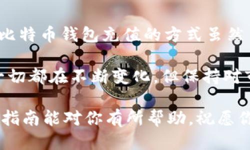  如何便捷地为比特币钱包充值：全面指南与最新技巧 / 
 guanjianci 比特币充值, 比特币钱包, 加密货币, 交易平台 /guanjianci 

引言：比特币的崛起与钱包的重要性

在过去的十年中，比特币已然成为了数字时代的代名词。作为一种去中心化的加密货币，它不仅引发了投资者的热潮，也促使了越来越多的人们关注如何安全、便捷地进行充值。这其中，比特币钱包的作用至关重要。无论是想要进行简单的交易还是投资，都需要一个安全且有效的比特币钱包，以存储和管理这些虚拟财富。

什么是比特币钱包？

首先，让我们来了解一下比特币钱包的基本概念。比特币钱包是一种软件程序，它允许用户存储、接收和发送比特币。与传统的钱包不同，比特币钱包并不实际持有现金，而是通过私钥和公钥来管理比特币的所有权。每一位比特币用户都有一个独特的地址，就像是银行账户号码一样，可以用来接收比特币。

比特币钱包的类型

根据功能和安全性，比特币钱包可以被分为几种主要类型：

ul
  listrong热钱包/strong：这些钱包通常是在线钱包，使用方便，适合日常交易。例如，许多交易所提供的账户，即为热钱包。简单易用，适合新手。/li
  listrong冷钱包/strong：这些钱包不连接互联网，提供更高的安全性。适合长期存储比特币，有物理设备形式（如硬件钱包）和纸质钱包两种。/li
  listrong移动钱包/strong：安装在手机上的钱包，便于随时随地管理比特币，可以用来进行小额支付。/li
  listrong桌面钱包/strong：安装在电脑上的软件钱包，通常提供更高级的安全功能，但使用时需要确保电脑安全。/li
/ul

如何为比特币钱包进行充值？

为比特币钱包充值的步骤相对简单，下面将详细介绍几种主流方法及技巧，供用户参考。

h4方法一：通过交易所购买比特币/h4

交易所是充值比特币最常用的方法，操作起来也相对简单。用户可以选择一个知名的交易所，如币安、火币网或Coinbase，按照以下步骤进行：

ol
  listrong注册账户/strong：首先，用户需要在交易所上注册一个账户。在注册时，务必填写真实信息，并通过验证，以确保交易的安全性。/li
  listrong绑定支付方式/strong：完成注册后，用户需要绑定自己的支付方式，可以是信用卡、借记卡或银行转账。/li
  listrong购买比特币/strong：选择好支付方式后，用户可直接在交易所中选择购买比特币的数量，并完成支付。购买成功后，比特币将自动添加至用户的交易所账户中。/li
  listrong转入钱包/strong：最后，用户可以将所购买的比特币转移至自己的比特币钱包地址。复制钱包地址，在交易所的提现页面输入，然后完成确认即可。/li
/ol

h4方法二：使用P2P交易平台/h4

P2P交易平台如LocalBitcoins允许用户与其他个人进行直接交易。这种方式提供了更多的自由度和灵活性，适合那些不想通过交易所的用户。操作步骤如下：

ol
  listrong选择交易伙伴/strong：在平台上，选择一个信誉良好的交易伙伴，可以查看其交易历史和评价，以保障交易安全。/li
  listrong协商交易条件/strong：与交易伙伴沟通，商定价格和交易方式，包括支付方式（如支付宝、银行转账等）。/li
  listrong进行交易/strong：在达成一致后，按照平台规定的流程进行交易。平台通常会将比特币锁定，直至交易完成。/li
  listrong转入钱包/strong：交易完成后，不要忘记将比特币转入自己的钱包，以提高安全性。/li
/ol

h4方法三：使用比特币ATM/h4

在很多城市，比特币ATM机逐渐增多，用户可以通过现金或银行卡购买比特币。这是一种非常直观和便捷的充值方式：

ol
  listrong找到比特币ATM/strong：可以使用相关的手机应用或网站来查找附近的比特币ATM机。/li
  listrong选择购买/strong：在ATAM屏幕上选择购买比特币的选项，输入你希望购买的金额。/li
  listrong输入钱包地址/strong：输入你的比特币钱包地址。大多数ATM允许扫描二维码，简化操作。/li
  listrong完成付款/strong：根据ATM的提示进行现金支付或银行卡操作。/li
/ol

安全提示：如何保护你的比特币？

无论使用哪种方式为比特币钱包充值，安全都是最重要的。以下是一些保护比特币安全的基本建议：

ul
  listrong启用双重验证/strong：大多数交易所和钱包提供双重验证功能。启用后，即使密码被盗，仍然可以增加一个安全层保护账户。/li
  listrong定期备份钱包/strong：定期备份比特币钱包的数据，确保在设备损坏或丢失时可以恢复。/li
  listrong保持软件更新/strong：保证你所使用的钱包和交易所软件为最新版本，以避免已知的安全漏洞。/li
  listrong多样化存储方式/strong：对于长期持有的比特币，可以考虑将其存储于冷钱包中，而将短期交易所需的存储在热钱包中。/li
/ul

结束语：比特币充值的未来展望

随着加密货币的日益普及，Ethereum、Ripple等其他数字货币也逐渐进入人们的视野。但比特币作为最早的加密货币，依然占据着重要的位置。为比特币钱包充值的方式虽然多种多样，但实用性和安全性始终是重中之重。

面向未来，越来越多的技术进步可能会影响钱包的使用体验。例如，Lightning Network可以实现比特币的快速交易，提升用户的转账效率。虽然一切都在不断变化，但保持对市场的关注，了解最新的充值方式和安全措施，依然是每个比特币用户的责任。

无论是初学者还是资深投资者，了解如何充值比特币钱包，不仅能帮助你管理好数字资产，更能使你在这个激动人心的时代把握机会。希望以上的指南能对你有所帮助，祝愿你在加密货币的世界中，能够安全、顺利地前行。