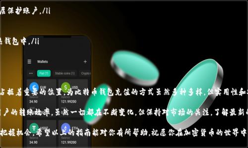   如何便捷地为比特币钱包充值：全面指南与最新技巧 / 
 guanjianci 比特币充值, 比特币钱包, 加密货币, 交易平台 /guanjianci 

引言：比特币的崛起与钱包的重要性

在过去的十年中，比特币已然成为了数字时代的代名词。作为一种去中心化的加密货币，它不仅引发了投资者的热潮，也促使了越来越多的人们关注如何安全、便捷地进行充值。这其中，比特币钱包的作用至关重要。无论是想要进行简单的交易还是投资，都需要一个安全且有效的比特币钱包，以存储和管理这些虚拟财富。

什么是比特币钱包？

首先，让我们来了解一下比特币钱包的基本概念。比特币钱包是一种软件程序，它允许用户存储、接收和发送比特币。与传统的钱包不同，比特币钱包并不实际持有现金，而是通过私钥和公钥来管理比特币的所有权。每一位比特币用户都有一个独特的地址，就像是银行账户号码一样，可以用来接收比特币。

比特币钱包的类型

根据功能和安全性，比特币钱包可以被分为几种主要类型：

ul
  listrong热钱包/strong：这些钱包通常是在线钱包，使用方便，适合日常交易。例如，许多交易所提供的账户，即为热钱包。简单易用，适合新手。/li
  listrong冷钱包/strong：这些钱包不连接互联网，提供更高的安全性。适合长期存储比特币，有物理设备形式（如硬件钱包）和纸质钱包两种。/li
  listrong移动钱包/strong：安装在手机上的钱包，便于随时随地管理比特币，可以用来进行小额支付。/li
  listrong桌面钱包/strong：安装在电脑上的软件钱包，通常提供更高级的安全功能，但使用时需要确保电脑安全。/li
/ul

如何为比特币钱包进行充值？

为比特币钱包充值的步骤相对简单，下面将详细介绍几种主流方法及技巧，供用户参考。

h4方法一：通过交易所购买比特币/h4

交易所是充值比特币最常用的方法，操作起来也相对简单。用户可以选择一个知名的交易所，如币安、火币网或Coinbase，按照以下步骤进行：

ol
  listrong注册账户/strong：首先，用户需要在交易所上注册一个账户。在注册时，务必填写真实信息，并通过验证，以确保交易的安全性。/li
  listrong绑定支付方式/strong：完成注册后，用户需要绑定自己的支付方式，可以是信用卡、借记卡或银行转账。/li
  listrong购买比特币/strong：选择好支付方式后，用户可直接在交易所中选择购买比特币的数量，并完成支付。购买成功后，比特币将自动添加至用户的交易所账户中。/li
  listrong转入钱包/strong：最后，用户可以将所购买的比特币转移至自己的比特币钱包地址。复制钱包地址，在交易所的提现页面输入，然后完成确认即可。/li
/ol

h4方法二：使用P2P交易平台/h4

P2P交易平台如LocalBitcoins允许用户与其他个人进行直接交易。这种方式提供了更多的自由度和灵活性，适合那些不想通过交易所的用户。操作步骤如下：

ol
  listrong选择交易伙伴/strong：在平台上，选择一个信誉良好的交易伙伴，可以查看其交易历史和评价，以保障交易安全。/li
  listrong协商交易条件/strong：与交易伙伴沟通，商定价格和交易方式，包括支付方式（如支付宝、银行转账等）。/li
  listrong进行交易/strong：在达成一致后，按照平台规定的流程进行交易。平台通常会将比特币锁定，直至交易完成。/li
  listrong转入钱包/strong：交易完成后，不要忘记将比特币转入自己的钱包，以提高安全性。/li
/ol

h4方法三：使用比特币ATM/h4

在很多城市，比特币ATM机逐渐增多，用户可以通过现金或银行卡购买比特币。这是一种非常直观和便捷的充值方式：

ol
  listrong找到比特币ATM/strong：可以使用相关的手机应用或网站来查找附近的比特币ATM机。/li
  listrong选择购买/strong：在ATAM屏幕上选择购买比特币的选项，输入你希望购买的金额。/li
  listrong输入钱包地址/strong：输入你的比特币钱包地址。大多数ATM允许扫描二维码，简化操作。/li
  listrong完成付款/strong：根据ATM的提示进行现金支付或银行卡操作。/li
/ol

安全提示：如何保护你的比特币？

无论使用哪种方式为比特币钱包充值，安全都是最重要的。以下是一些保护比特币安全的基本建议：

ul
  listrong启用双重验证/strong：大多数交易所和钱包提供双重验证功能。启用后，即使密码被盗，仍然可以增加一个安全层保护账户。/li
  listrong定期备份钱包/strong：定期备份比特币钱包的数据，确保在设备损坏或丢失时可以恢复。/li
  listrong保持软件更新/strong：保证你所使用的钱包和交易所软件为最新版本，以避免已知的安全漏洞。/li
  listrong多样化存储方式/strong：对于长期持有的比特币，可以考虑将其存储于冷钱包中，而将短期交易所需的存储在热钱包中。/li
/ul

结束语：比特币充值的未来展望

随着加密货币的日益普及，Ethereum、Ripple等其他数字货币也逐渐进入人们的视野。但比特币作为最早的加密货币，依然占据着重要的位置。为比特币钱包充值的方式虽然多种多样，但实用性和安全性始终是重中之重。

面向未来，越来越多的技术进步可能会影响钱包的使用体验。例如，Lightning Network可以实现比特币的快速交易，提升用户的转账效率。虽然一切都在不断变化，但保持对市场的关注，了解最新的充值方式和安全措施，依然是每个比特币用户的责任。

无论是初学者还是资深投资者，了解如何充值比特币钱包，不仅能帮助你管理好数字资产，更能使你在这个激动人心的时代把握机会。希望以上的指南能对你有所帮助，祝愿你在加密货币的世界中，能够安全、顺利地前行。