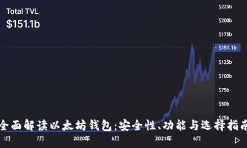 全面解读以太坊钱包：安全性、功能与选择指南