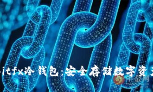 深入了解Bitfx冷钱包：安全存储数字资产的新选择