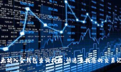 以太坊入金钱包查询指南：快速查找您的交易记录