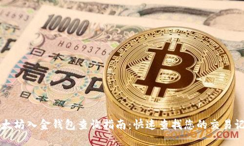 以太坊入金钱包查询指南：快速查找您的交易记录