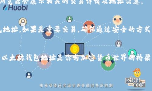   如何轻松找到你的以太坊钱包地址：最全面的指南 / 

 guanjianci 以太坊钱包, 钱包地址, 加密货币, 数字货币 /guanjianci 

引言：了解以太坊钱包的基础
在加密货币的世界中，以太坊（Ethereum）无疑是一个备受瞩目的平台。作为一种去中心化的区块链技术，Ethereum不仅为用户提供了智能合约功能，还支持各种去中心化应用（DApps）。而在这个生态系统中，以太坊钱包的作用不可小觑。无论是进行交易、存储数字资产，还是参与去中心化金融（DeFi）项目，钱包地址都是你与区块链世界连接的重要“通行证”。

什么是以太坊钱包地址？
以太坊钱包地址是一个独特的字符串，通常由42个字符组成，首字母以“0x”开头。这个地址是你在以太坊网络上的身份，相当于你的银行账号。通过这个地址，你可以接收以太坊（ETH）以及其他基于以太坊的代币（如ERC-20代币）。了解你的以太坊钱包地址是管理数字资产的第一步。

在哪里可以找到以太坊钱包地址？
寻找以太坊钱包地址的方式取决于你使用的钱包类型。以下是常见Wallet类型及其获取地址的方法：

1. 使用软件钱包
软件钱包是最常用的一种钱包形式，通常有桌面版本（如MetaMask、Exodus）和移动版本（如Trust Wallet、Coinbase Wallet）。
以MetaMask为例，当你安装并设置好这个浏览器扩展程序后，你会在主界面看到你的钱包地址。点击地址旁边的“复制”图标，可以将地址复制到剪贴板，方便你在其他应用中粘贴。
对于Trust Wallet，打开应用后，你会在主页面上看到你的以太坊地址，点击可以分享或复制它。这种方法使得与朋友或其他钱包进行交易变得非常简单。

2. 使用硬件钱包
硬件钱包如Ledger和Trezor是安全性极高的存储方式。当你设置并连接硬件钱包到电脑或手机时，随便一个支持以太坊的应用（如MyEtherWallet）都可以显示出你的以太坊地址。在这些应用中，你的地址通常在“账户”部分可以找到。
要确保每次验证地址时，不要仅依赖于显示屏，尤其是在进行大的转账时。这种安全措施可以有效防止钓鱼攻击。

3. 使用交易所钱包
许多用户选择通过交易所（如币安、Coinbase等）进行交易。在这些平台上，用户通常会有一个以太坊钱包。登录账户后，通常在“资金”或“钱包”页面下，可以找到你的以太坊钱包地址。
但要注意，交易所的钱包地址不适合长期存储资金，因为交易所并不提供你私钥的控制权。这意味着，如果交易所出现问题，你可能会失去资产。

4. 使用区块链浏览器
如果你已经有交易记录，你也可以通过以太坊区块链浏览器（如Etherscan）来查找钱包地址。在Etherscan上，你可以输入任何已知的交易哈希或地址，随后浏览器会展示相关的交易详情及地址信息。

确保安全性：不和陌生人分享你的地址
虽然以太坊钱包地址本身不是秘密，但还是建议用户谨慎对待。如果有人要求你提供私钥或者助记词，切记不要轻言信任。唯一需要分享的，通常只是你的钱包地址。如果是重要交易，确保通过安全的方式核对地址。

总结：找到你的以太坊钱包地址并不复杂
无论你是使用软件钱包、硬件钱包，还是交易所账户，获取以太坊地址的方法都相对简单。最关键的是，要确保在进行交易和管理资金时的安全性和谨慎。记住，以太坊钱包地址是你与加密货币世界的桥梁，理智使用，为你的数字资产保驾护航。

希望这篇指南能为你提供帮助，让你更好地进入以太坊的世界。