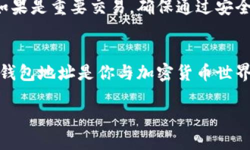   如何轻松找到你的以太坊钱包地址：最全面的指南 / 

 guanjianci 以太坊钱包, 钱包地址, 加密货币, 数字货币 /guanjianci 

引言：了解以太坊钱包的基础
在加密货币的世界中，以太坊（Ethereum）无疑是一个备受瞩目的平台。作为一种去中心化的区块链技术，Ethereum不仅为用户提供了智能合约功能，还支持各种去中心化应用（DApps）。而在这个生态系统中，以太坊钱包的作用不可小觑。无论是进行交易、存储数字资产，还是参与去中心化金融（DeFi）项目，钱包地址都是你与区块链世界连接的重要“通行证”。

什么是以太坊钱包地址？
以太坊钱包地址是一个独特的字符串，通常由42个字符组成，首字母以“0x”开头。这个地址是你在以太坊网络上的身份，相当于你的银行账号。通过这个地址，你可以接收以太坊（ETH）以及其他基于以太坊的代币（如ERC-20代币）。了解你的以太坊钱包地址是管理数字资产的第一步。

在哪里可以找到以太坊钱包地址？
寻找以太坊钱包地址的方式取决于你使用的钱包类型。以下是常见Wallet类型及其获取地址的方法：

1. 使用软件钱包
软件钱包是最常用的一种钱包形式，通常有桌面版本（如MetaMask、Exodus）和移动版本（如Trust Wallet、Coinbase Wallet）。
以MetaMask为例，当你安装并设置好这个浏览器扩展程序后，你会在主界面看到你的钱包地址。点击地址旁边的“复制”图标，可以将地址复制到剪贴板，方便你在其他应用中粘贴。
对于Trust Wallet，打开应用后，你会在主页面上看到你的以太坊地址，点击可以分享或复制它。这种方法使得与朋友或其他钱包进行交易变得非常简单。

2. 使用硬件钱包
硬件钱包如Ledger和Trezor是安全性极高的存储方式。当你设置并连接硬件钱包到电脑或手机时，随便一个支持以太坊的应用（如MyEtherWallet）都可以显示出你的以太坊地址。在这些应用中，你的地址通常在“账户”部分可以找到。
要确保每次验证地址时，不要仅依赖于显示屏，尤其是在进行大的转账时。这种安全措施可以有效防止钓鱼攻击。

3. 使用交易所钱包
许多用户选择通过交易所（如币安、Coinbase等）进行交易。在这些平台上，用户通常会有一个以太坊钱包。登录账户后，通常在“资金”或“钱包”页面下，可以找到你的以太坊钱包地址。
但要注意，交易所的钱包地址不适合长期存储资金，因为交易所并不提供你私钥的控制权。这意味着，如果交易所出现问题，你可能会失去资产。

4. 使用区块链浏览器
如果你已经有交易记录，你也可以通过以太坊区块链浏览器（如Etherscan）来查找钱包地址。在Etherscan上，你可以输入任何已知的交易哈希或地址，随后浏览器会展示相关的交易详情及地址信息。

确保安全性：不和陌生人分享你的地址
虽然以太坊钱包地址本身不是秘密，但还是建议用户谨慎对待。如果有人要求你提供私钥或者助记词，切记不要轻言信任。唯一需要分享的，通常只是你的钱包地址。如果是重要交易，确保通过安全的方式核对地址。

总结：找到你的以太坊钱包地址并不复杂
无论你是使用软件钱包、硬件钱包，还是交易所账户，获取以太坊地址的方法都相对简单。最关键的是，要确保在进行交易和管理资金时的安全性和谨慎。记住，以太坊钱包地址是你与加密货币世界的桥梁，理智使用，为你的数字资产保驾护航。

希望这篇指南能为你提供帮助，让你更好地进入以太坊的世界。