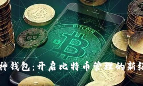 库神钱包：开启比特币管理的新纪元
