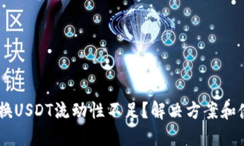 波宝钱包TRX兑换USDT流动性不足？解决方案和使用技巧大揭秘！