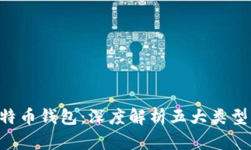 如何选择适合自己的比特币钱包：深度解析五大类型，助你安全管理数字资产