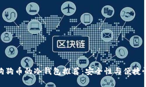 最适合存储狗狗币的冷钱包推荐：安全性与便捷性的完美结合