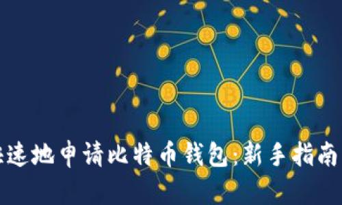 如何简单快速地申请比特币钱包：新手指南与最佳实践