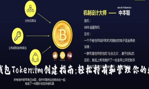 以太坊钱包Token.im创建指南：轻松持有和管理你的数字资产