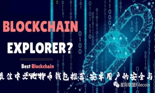 2023年最佳中文比特币钱包推荐：安卓用户的安全与便利之选