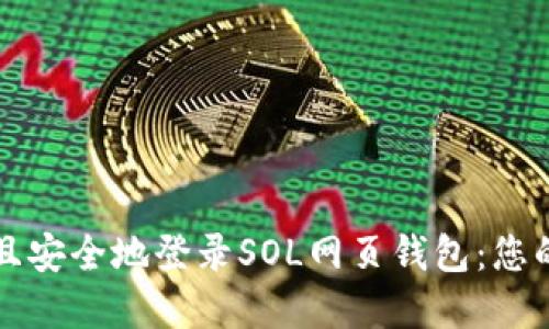 如何高效且安全地登录SOL网页钱包：您的完整指南