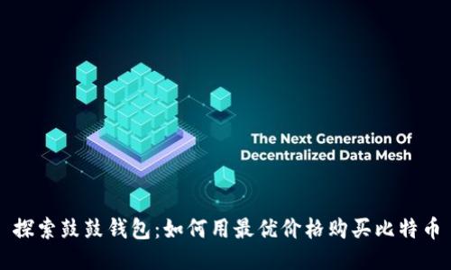 探索鼓鼓钱包：如何用最优价格购买比特币