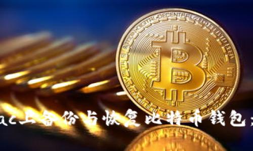 如何在Mac上备份与恢复比特币钱包：全面指南