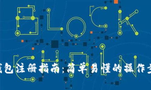 XRP数字货币钱包注册指南：简单易懂的操作步骤与注意事项
