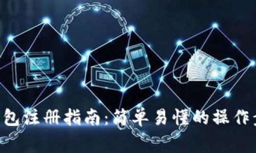 XRP数字货币钱包注册指南：简单易懂的操作步骤与注意事项