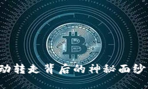揭开比特币钱包被自动转走背后的神秘面纱：安全隐患与防范秘诀