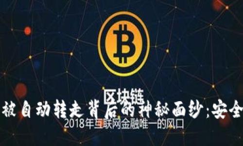 揭开比特币钱包被自动转走背后的神秘面纱：安全隐患与防范秘诀