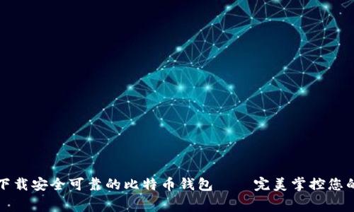 如何免费下载安全可靠的比特币钱包——完美掌控您的加密资产