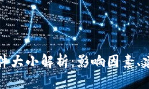 比特币钱包文件大小解析：影响因素、建议与管理技巧
