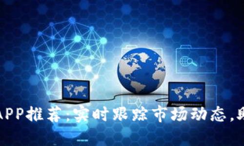 虚拟币最新消息APP推荐：实时跟踪市场动态，助你把握投资机会
