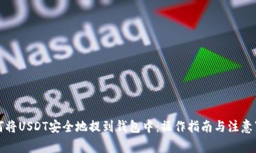 如何将USDT安全地提到钱包中：操作指南与注意事项