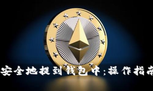 如何将USDT安全地提到钱包中：操作指南与注意事项