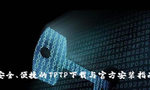安全、便捷的TPTP下载与官方安装指南