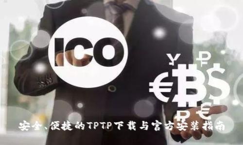 安全、便捷的TPTP下载与官方安装指南