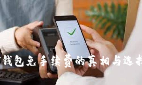 USDT钱包免手续费的真相与选择指南