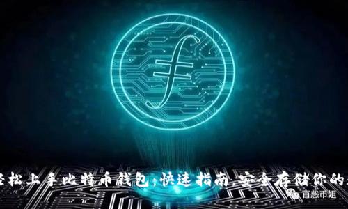 十分钟轻松上手比特币钱包：快速指南，安全存储你的数字资产
