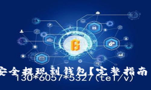 USDT如何安全提现到钱包？完整指南与注意事项