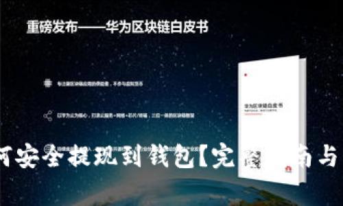 USDT如何安全提现到钱包？完整指南与注意事项