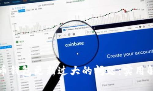如何应对比特币钱包更新过大的问题：实用解决方案与技巧