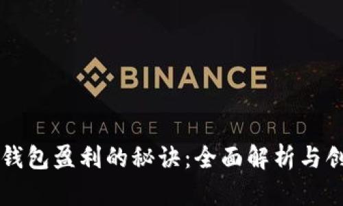 比特币钱包盈利的秘诀：全面解析与创新模式