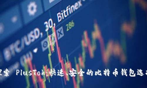 探索 PlusTok：快速、安全的比特币钱包选择