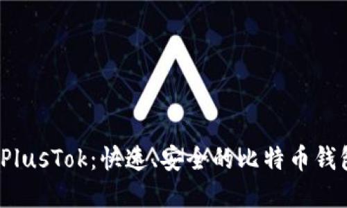 探索 PlusTok：快速、安全的比特币钱包选择